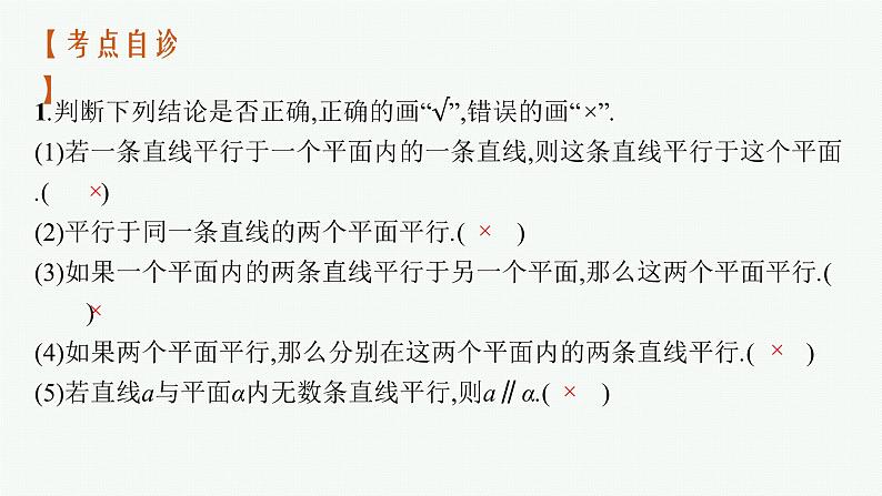 2023届高考人教B版数学一轮复习课件（适用于新高考新教材） 第七章　空间向量与立体几何 7.3　空间中的平行关系08