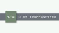 2023届高考人教B版数学一轮复习课件（适用于新高考新教材） 第一章　集合、常用逻辑用语与不等式 1.3　等式、不等式的性质与均值不等式