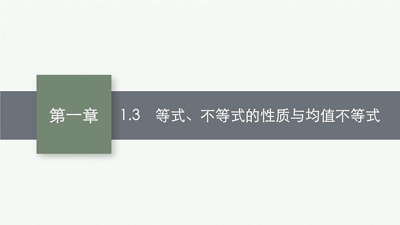 2023届高考人教B版数学一轮复习课件（适用于新高考新教材） 第一章　集合、常用逻辑用语与不等式 1.3　等式、不等式的性质与均值不等式01