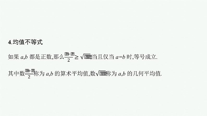 2023届高考人教B版数学一轮复习课件（适用于新高考新教材） 第一章　集合、常用逻辑用语与不等式 1.3　等式、不等式的性质与均值不等式08