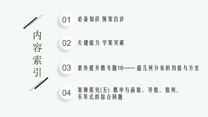 2023届高考人教B版数学一轮复习课件（适用于新高考新教材） 第十章　概率、随机变量及其分布 10.6　离散型随机变量的数字特征 最后俩没粘答案02