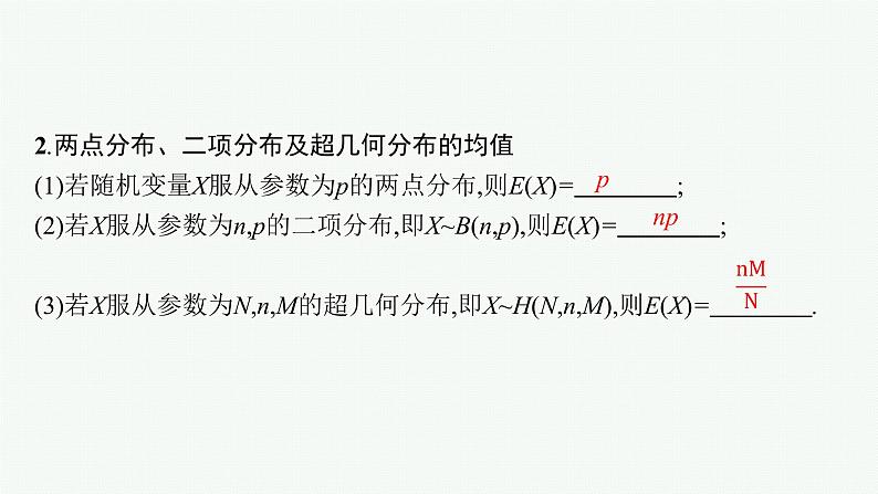 2023届高考人教B版数学一轮复习课件（适用于新高考新教材） 第十章　概率、随机变量及其分布 10.6　离散型随机变量的数字特征 最后俩没粘答案06