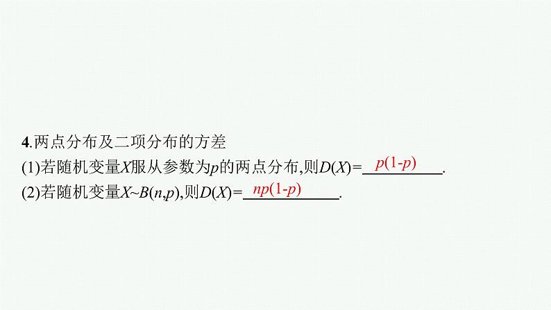 2023届高考人教B版数学一轮复习课件（适用于新高考新教材） 第十章　概率、随机变量及其分布 10.6　离散型随机变量的数字特征 最后俩没粘答案08