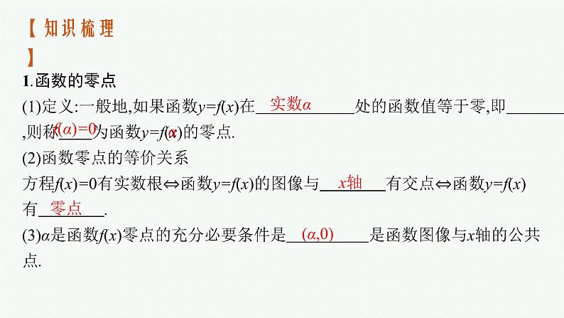 2023届高考人教B版数学一轮复习课件（适用于新高考新教材） 第二章　函数 2.8　函数与方程04
