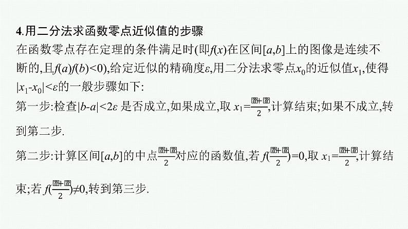 2023届高考人教B版数学一轮复习课件（适用于新高考新教材） 第二章　函数 2.8　函数与方程07
