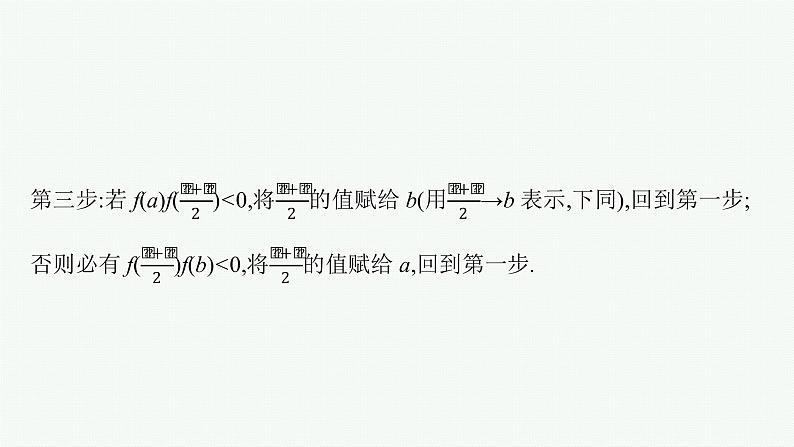 2023届高考人教B版数学一轮复习课件（适用于新高考新教材） 第二章　函数 2.8　函数与方程08