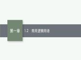 2023届高考人教B版数学一轮复习课件（适用于新高考新教材） 第一章　集合、常用逻辑用语与不等式 1.2　常用逻辑用语