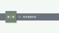 2023届高考人教B版数学一轮复习课件（适用于新高考新教材） 第一章　集合、常用逻辑用语与不等式 1.2　常用逻辑用语