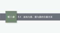 2023届高考人教B版数学一轮复习课件（适用于新高考新教材） 第八章 平面解析几何 8.4　直线与圆、圆与圆的位置关系