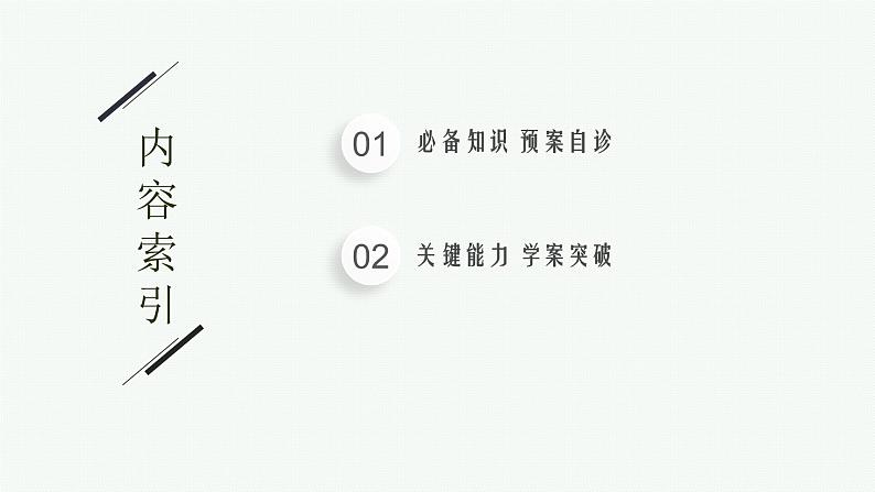 2023届高考人教B版数学一轮复习课件（适用于新高考新教材） 第八章 平面解析几何 8.4　直线与圆、圆与圆的位置关系第2页