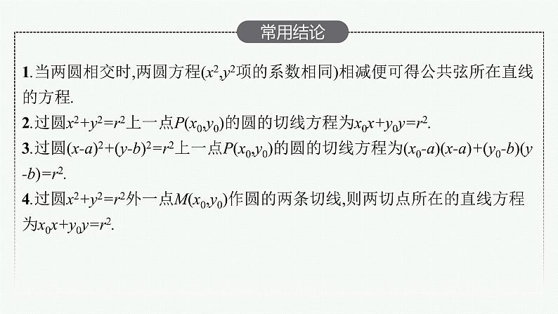 2023届高考人教B版数学一轮复习课件（适用于新高考新教材） 第八章 平面解析几何 8.4　直线与圆、圆与圆的位置关系第6页