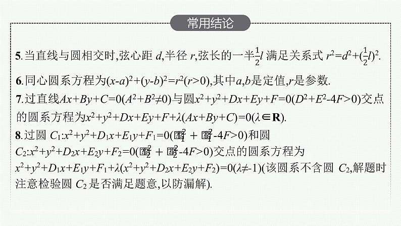 2023届高考人教B版数学一轮复习课件（适用于新高考新教材） 第八章 平面解析几何 8.4　直线与圆、圆与圆的位置关系第7页