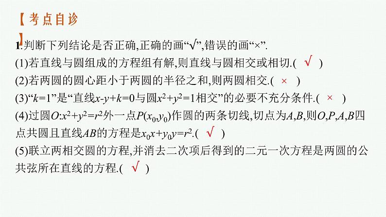 2023届高考人教B版数学一轮复习课件（适用于新高考新教材） 第八章 平面解析几何 8.4　直线与圆、圆与圆的位置关系第8页
