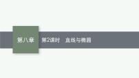 2023届高考人教B版数学一轮复习课件（适用于新高考新教材） 第八章 平面解析几何 8.6　第2课时　直线与椭圆