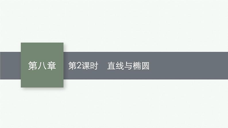 2023届高考人教B版数学一轮复习课件（适用于新高考新教材） 第八章 平面解析几何 8.6　第2课时　直线与椭圆01