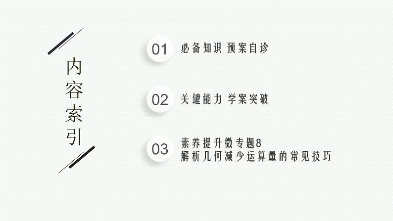 2023届高考人教B版数学一轮复习课件（适用于新高考新教材） 第八章 平面解析几何 8.6　第2课时　直线与椭圆02