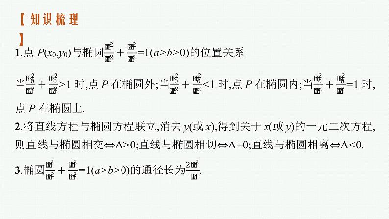 2023届高考人教B版数学一轮复习课件（适用于新高考新教材） 第八章 平面解析几何 8.6　第2课时　直线与椭圆04