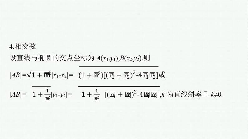 2023届高考人教B版数学一轮复习课件（适用于新高考新教材） 第八章 平面解析几何 8.6　第2课时　直线与椭圆05