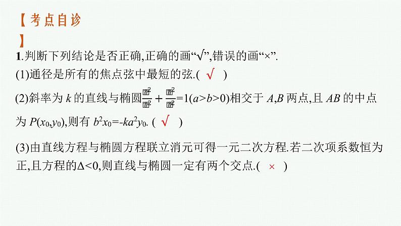 2023届高考人教B版数学一轮复习课件（适用于新高考新教材） 第八章 平面解析几何 8.6　第2课时　直线与椭圆08