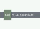 2023届高考人教B版数学一轮复习课件（适用于新高考新教材） 第四章　三角函数、解三角形 4.6　正弦、余弦定理与解三角形