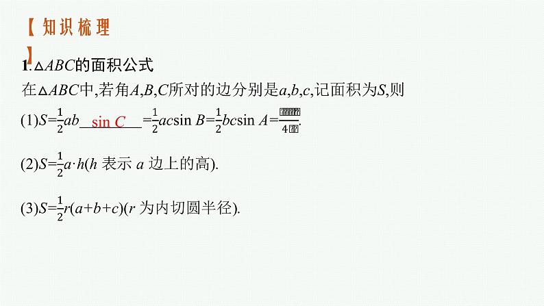 2023届高考人教B版数学一轮复习课件（适用于新高考新教材） 第四章　三角函数、解三角形 4.6　正弦、余弦定理与解三角形第4页