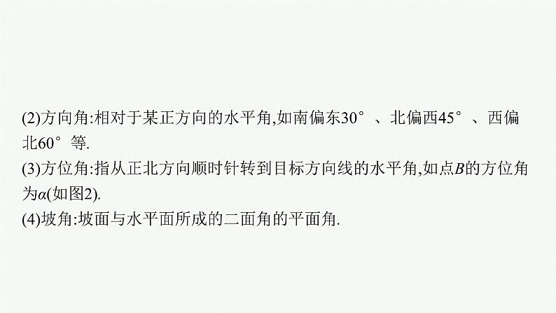 2023届高考人教B版数学一轮复习课件（适用于新高考新教材） 第四章　三角函数、解三角形 4.6　正弦、余弦定理与解三角形第8页