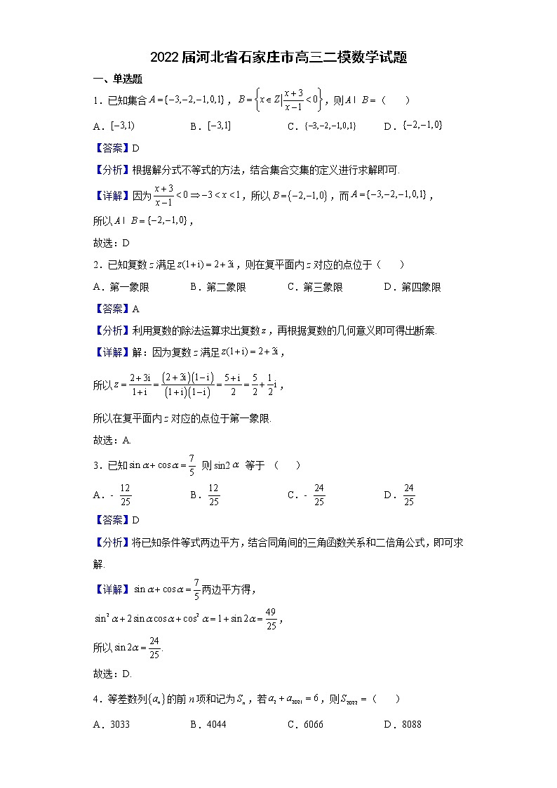 2022届河北省石家庄市高三二模数学试题含解析01