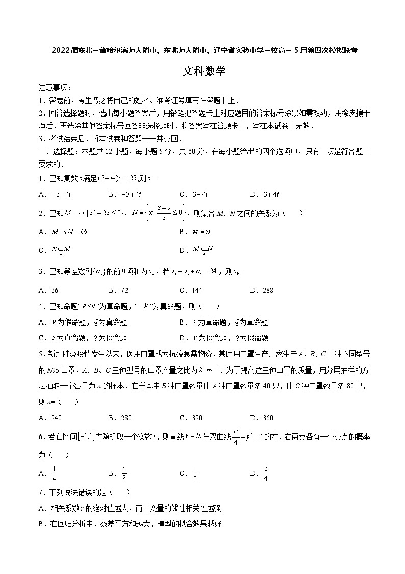 2022届东北三省三校（哈尔滨师大附中、东北师大附中、辽宁省实验中学）高三第四次模拟联考文科数学试题含解析01