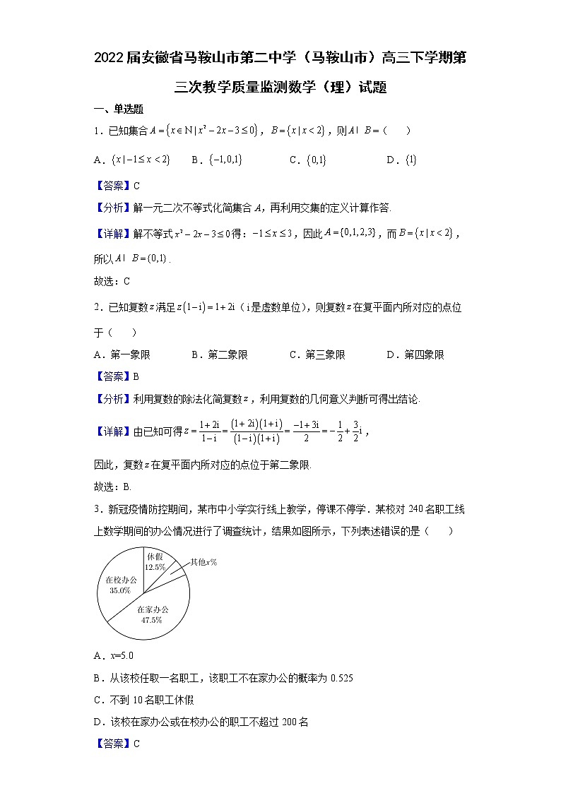 2022届安徽省马鞍山市第二中学（马鞍山市）高三下学期第三次教学质量监测数学（理）试题含解析01