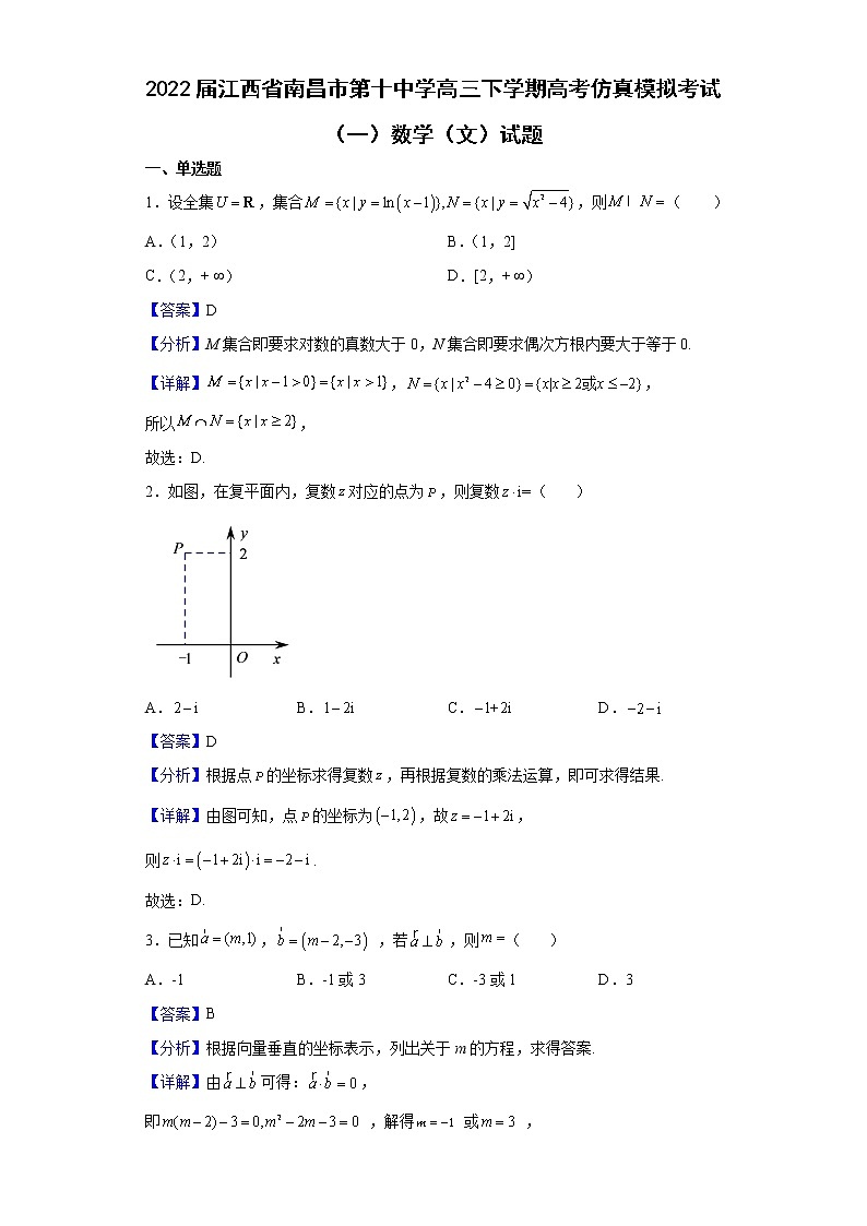 2022届江西省南昌市第十中学高三下学期高考仿真模拟考试（一）数学（文）试题含解析01