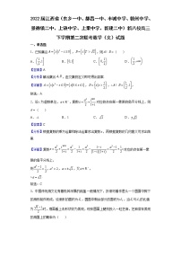 2022届江西省（东乡一中、都昌一中、丰城中学、赣州中学、景德镇二中、上饶中学、上栗中学、新建二中）新八校高三下学期第二次联考数学（文）试题含解析