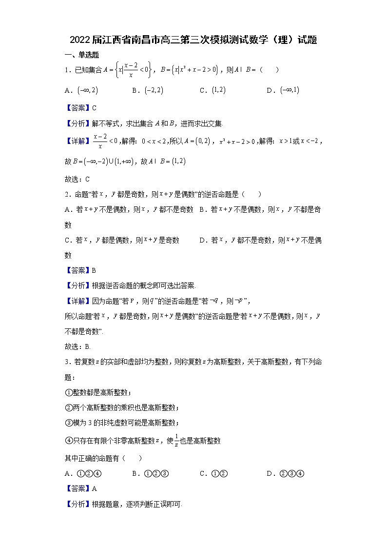 2022届江西省南昌市高三第三次模拟测试数学（理）试题含解析01