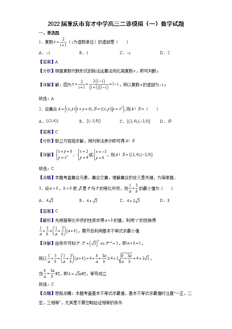 2022届重庆市育才中学高三二诊模拟（一）数学试题含解析第1页