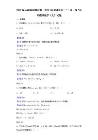 2022届云南省昆明市第一中学（昆明市）高三“三诊一模“高考模拟数学（文）试题含解析