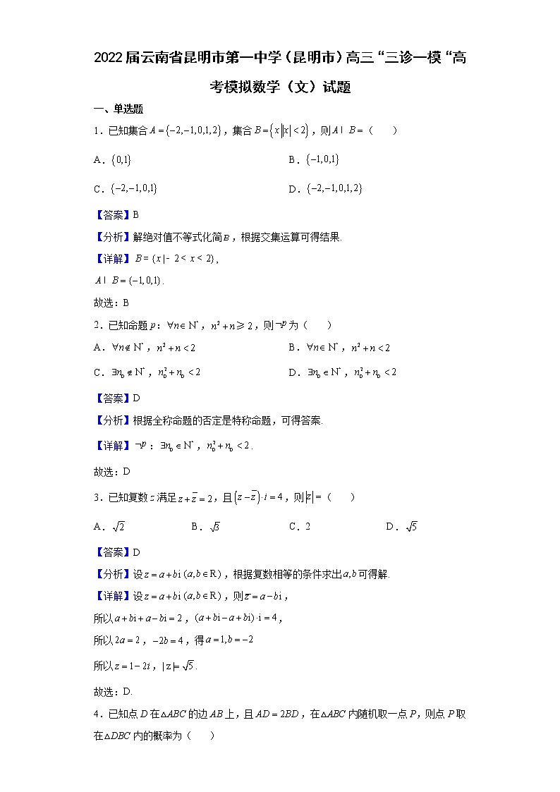 2022届云南省昆明市第一中学（昆明市）高三“三诊一模“高考模拟数学（文）试题含解析01