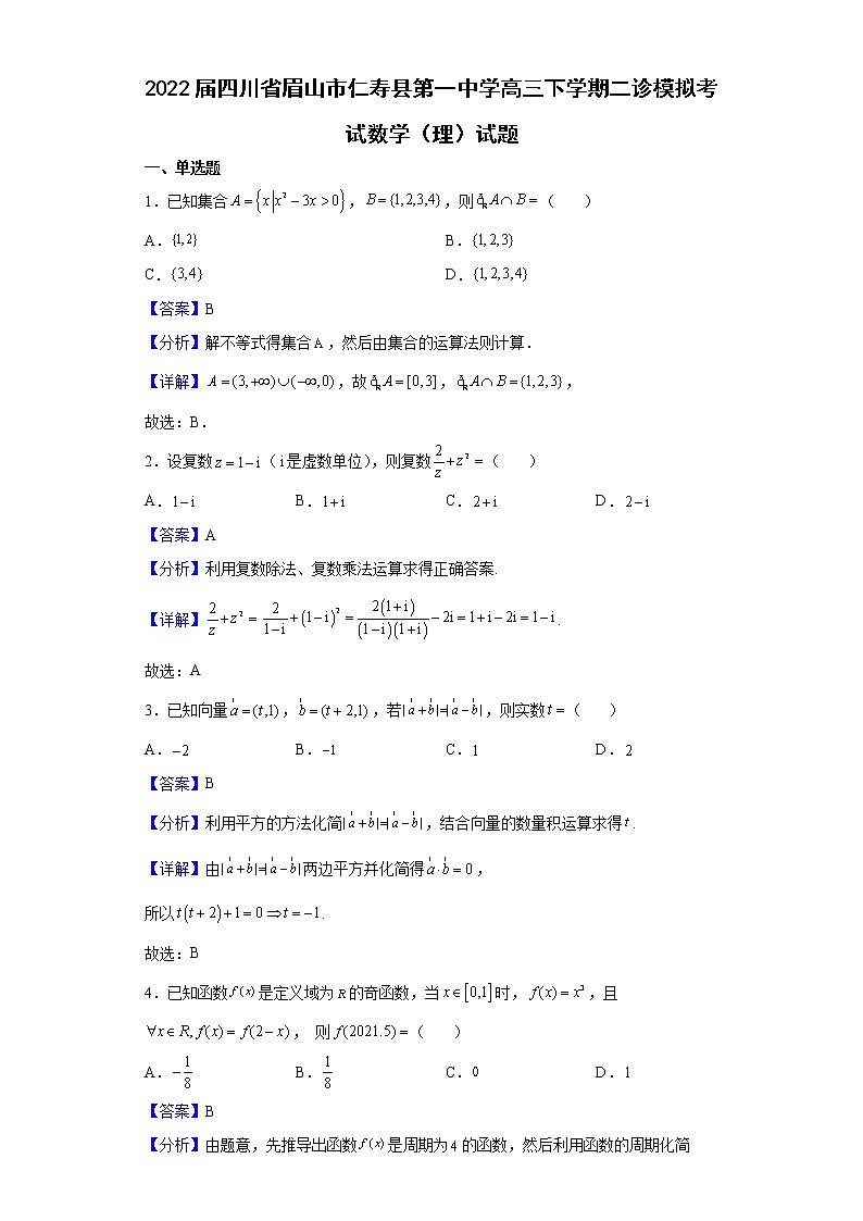 2022届四川省眉山市仁寿县第一中学高三下学期二诊模拟考试数学（理）试题含解析第1页