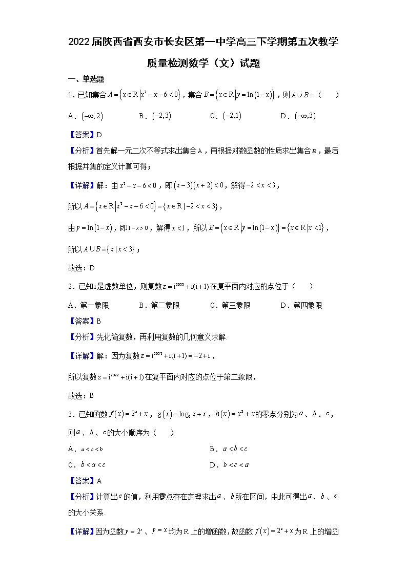 2022届陕西省西安市长安区第一中学高三下学期第五次教学质量检测数学（文）试题含解析第1页