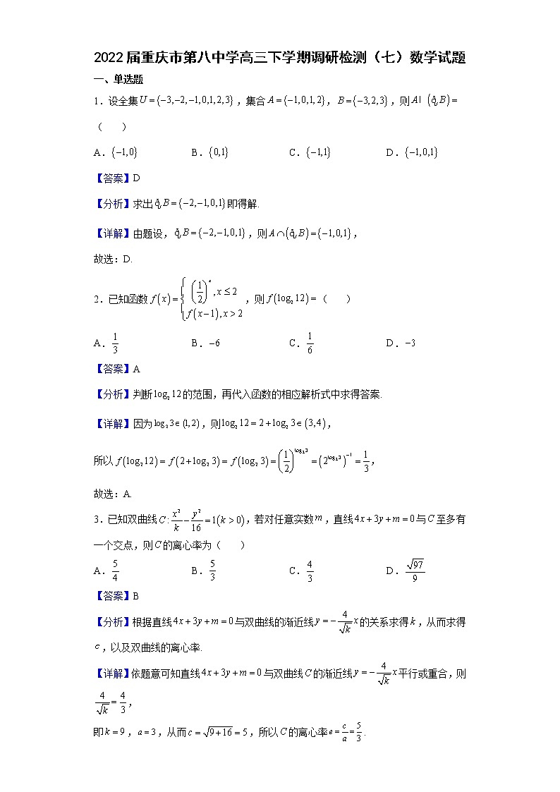 2022届重庆市第八中学高三下学期调研检测（七）数学试题含解析第1页
