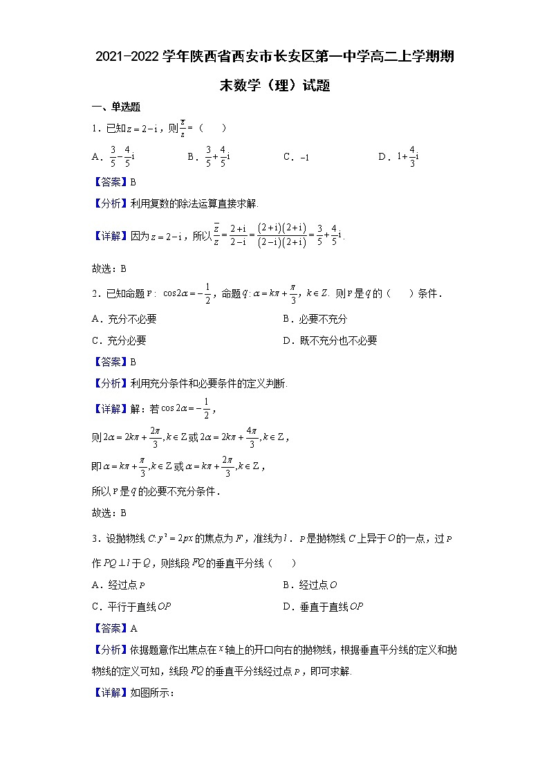 2021-2022学年陕西省西安市长安区第一中学高二上学期期末数学（理）试题含解析01