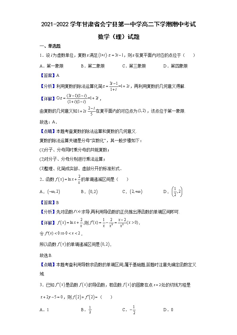 2021-2022学年甘肃省会宁县第一中学高二下学期期中考试数学（理）试题含解析01