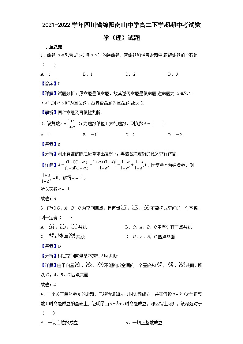 2021-2022学年四川省绵阳南山中学高二下学期期中考试数学（理）试题 含解析01