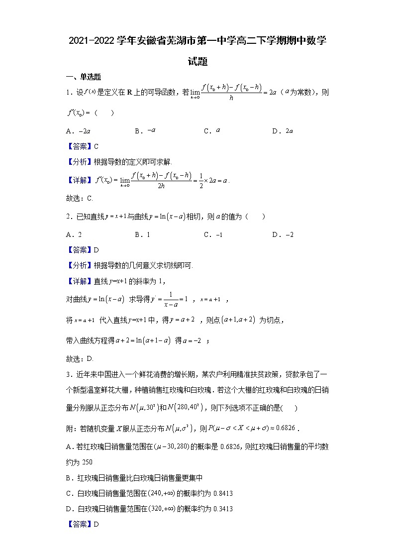 2021-2022学年安徽省芜湖市第一中学高二下学期期中数学试题含解析01