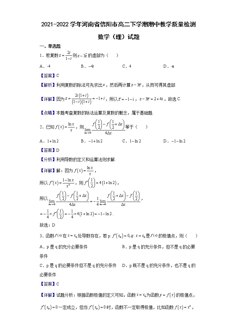 2021-2022学年河南省信阳市高二下学期期中教学质量检测数学（理）试题含解析第1页