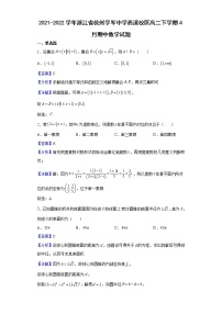 2021-2022学年浙江省杭州学军中学西溪校区高二下学期4月期中数学试题含解析