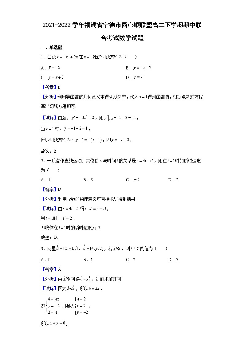 2021-2022学年福建省宁德市同心顺联盟高二下学期期中联合考试数学试题含解析第1页