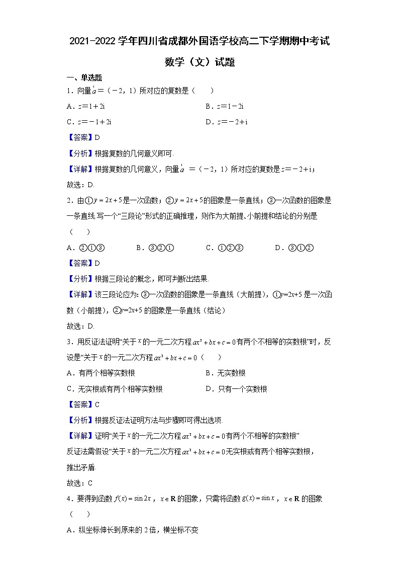 2021-2022学年四川省成都外国语学校高二下学期期中考试数学（文）试题含解析01