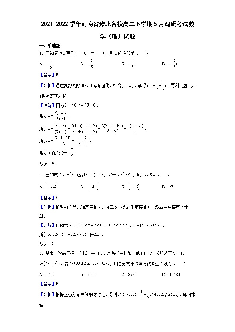 2021-2022学年河南省豫北名校高二下学期5月调研考试数学（理）试题含解析01