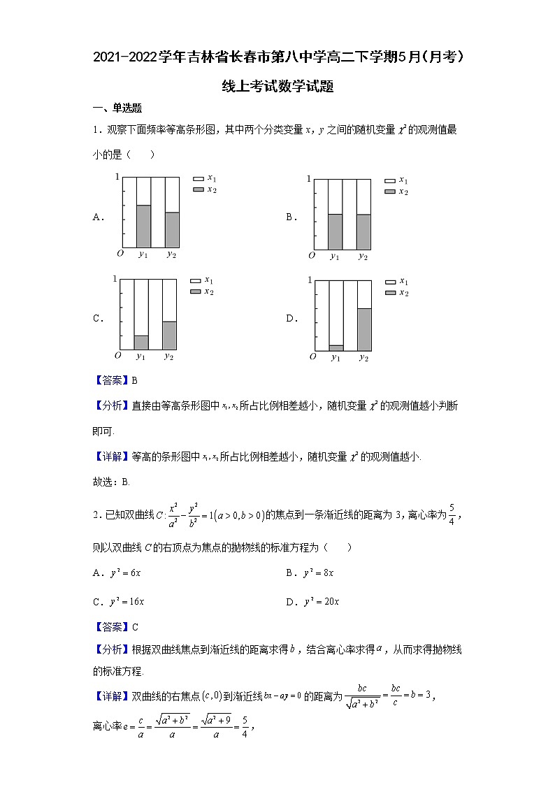 2021-2022学年吉林省长春市第八中学高二下学期5月（月考）线上考试数学试题含解析01