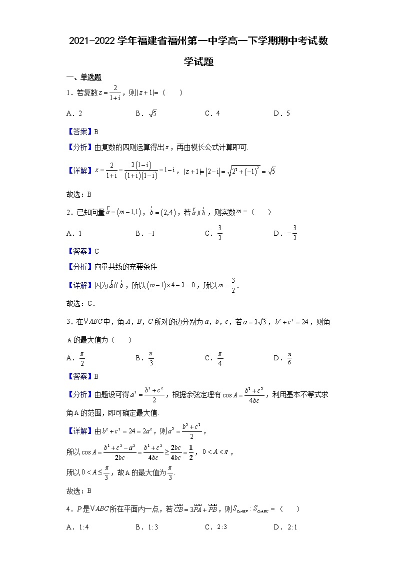 2021-2022学年福建省福州第一中学高一下学期期中考试数学试题含解析01