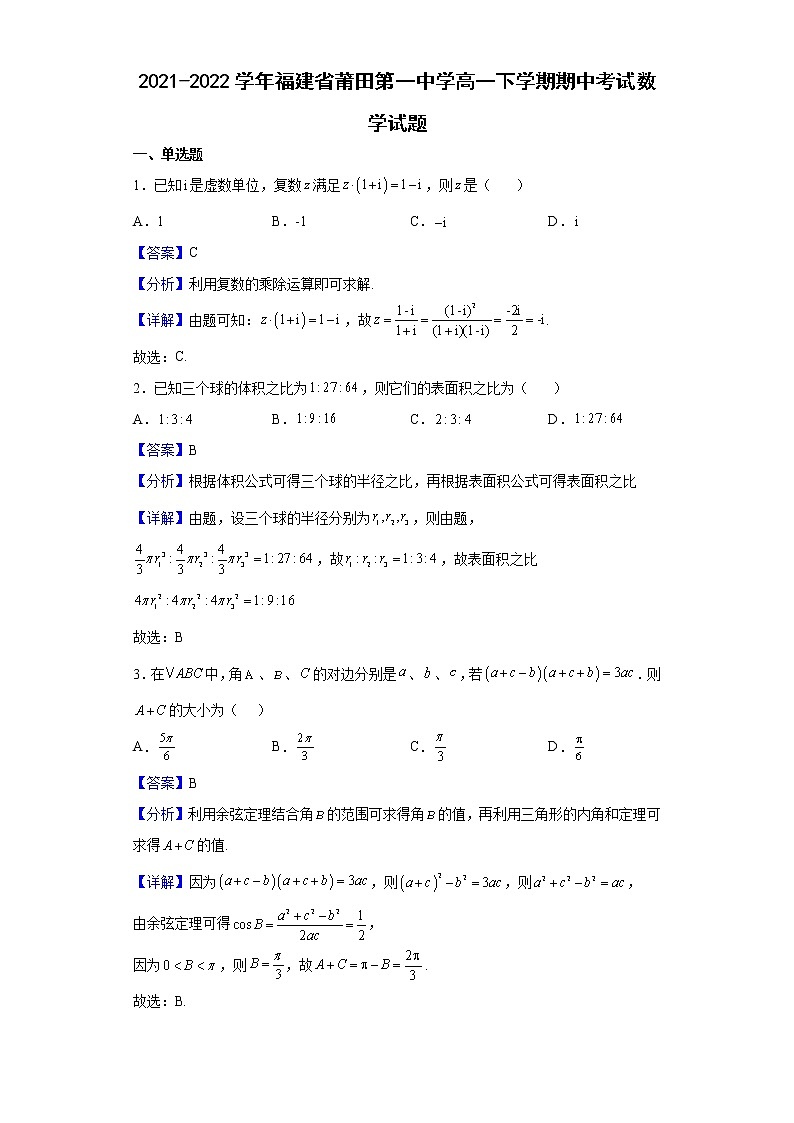 2021-2022学年福建省莆田第一中学高一下学期期中考试数学试题含解析01